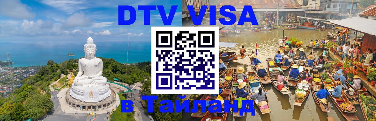 DTV Visa Thailand — прайс и условия, виза без дополнительных документов - Кисловодск  21.11.2025 